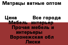 Матрацы ватные оптом. › Цена ­ 265 - Все города Мебель, интерьер » Прочая мебель и интерьеры   . Воронежская обл.,Лиски г.
